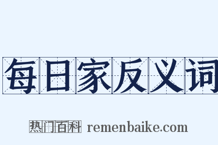 每日家反义词是什么意思的图片